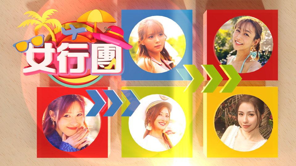 女行團.jpg