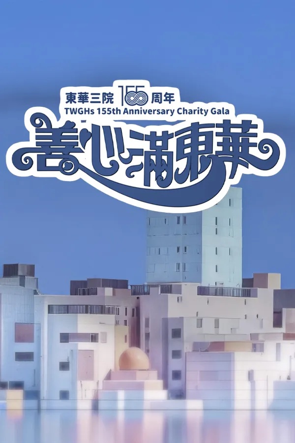 Tung Wah Charity Show 2025.jpg