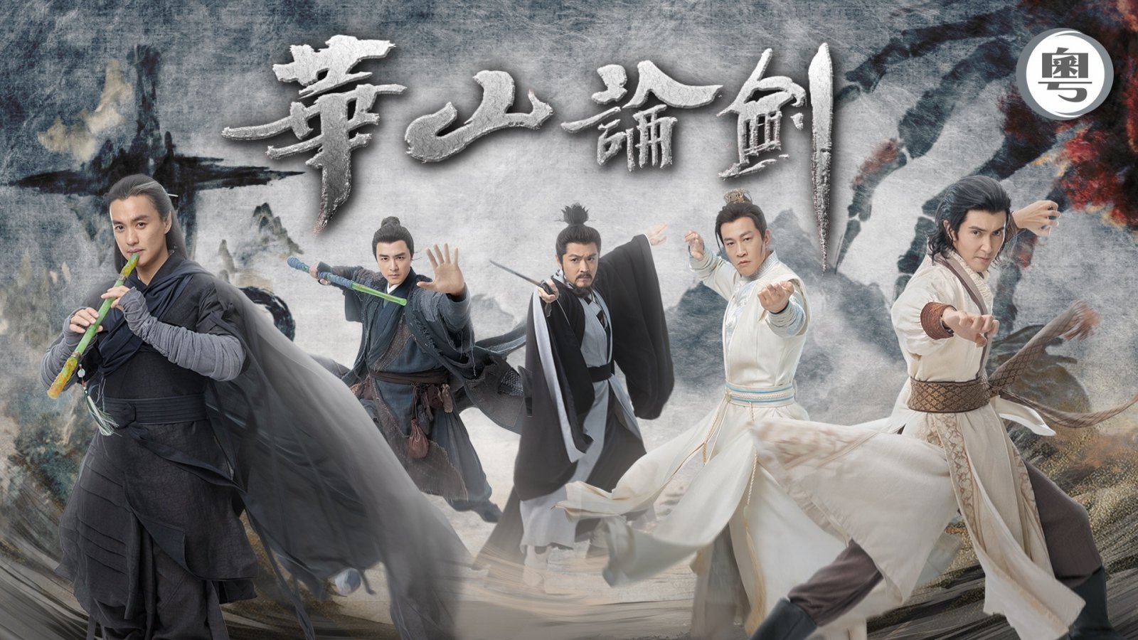 The Legend of Heroes Duel on Mount Hua.jpg